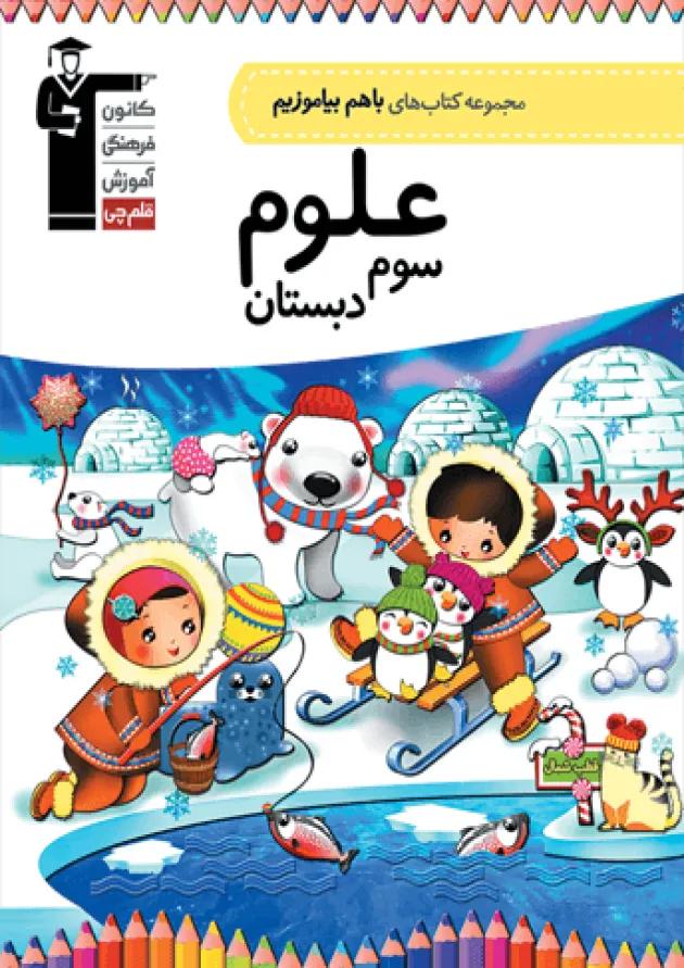 علوم سوم دبستان باهم بیاموزیم قلم چی 