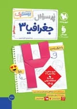 بیست پک پرسوال جغرافیا دوازدهم مهروماه