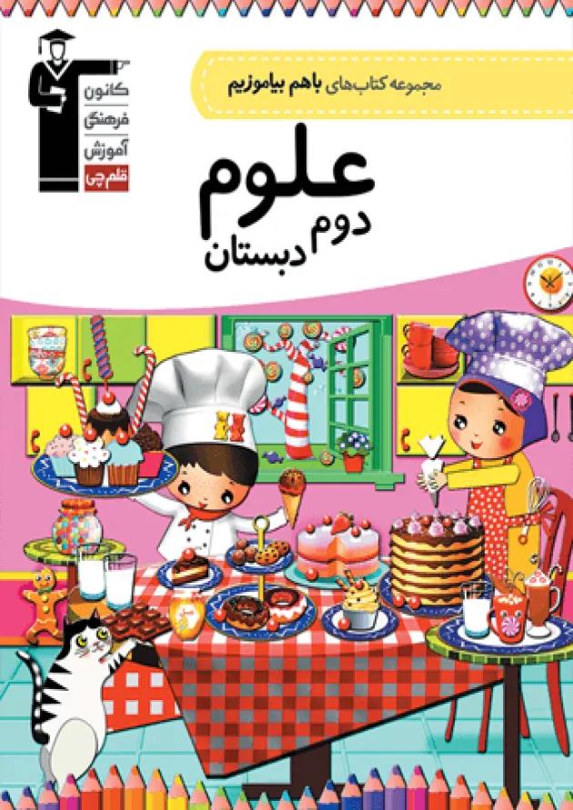 علوم دوم دبستان با هم بیاموزیم قلم چی 