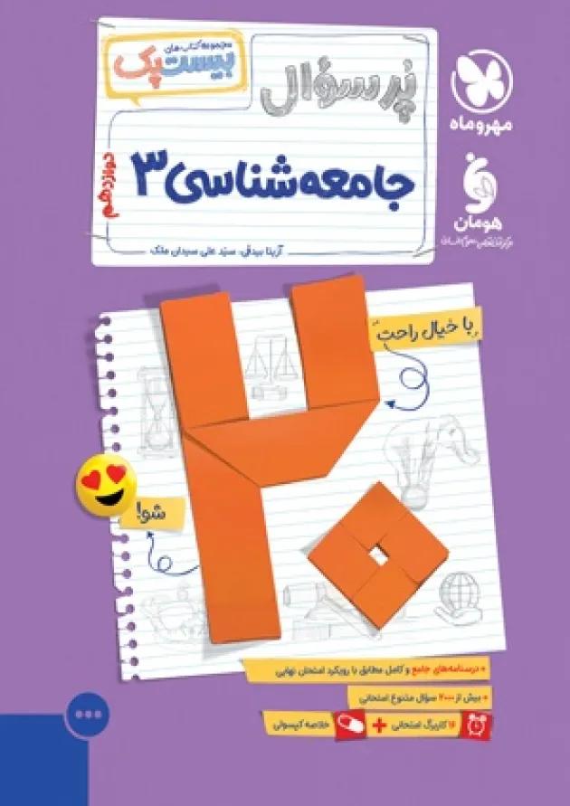 بیست پک جامعه شناسی 3 دوازدهم پرسوال مهروماه 