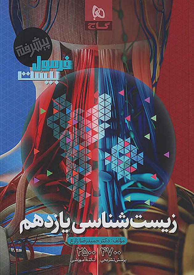 فرمول بیست زیست شناسی یازدهم گاج 