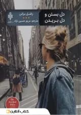 دل بستن و دل بریدن