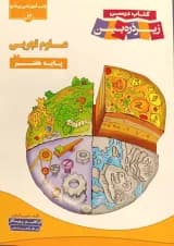 علوم هفتم زیر ذره بین کاپ 