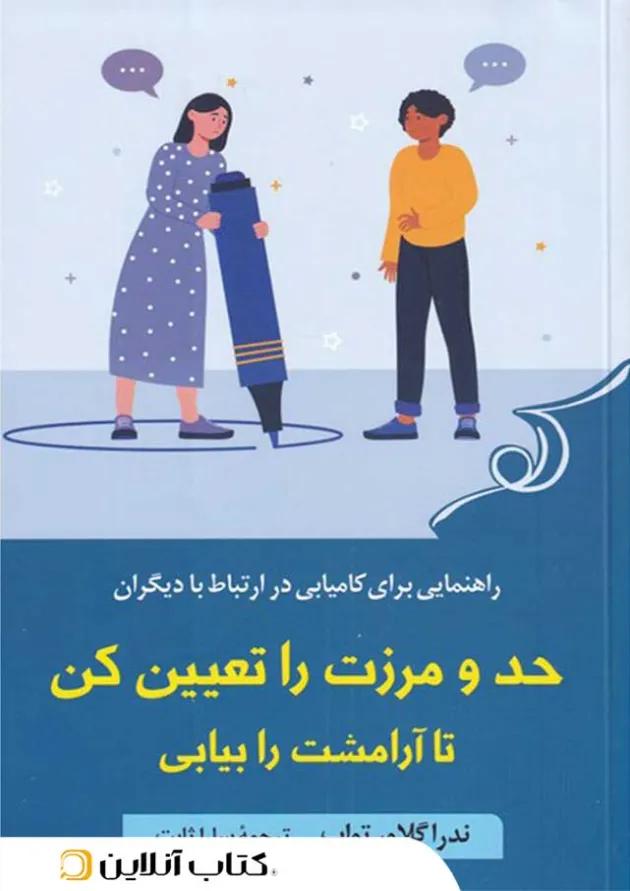 حد و مرزت را تعیین کن تا آرامشت را بیابی 