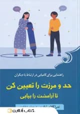 حد و مرزت را تعیین کن تا آرامشت را بیابی