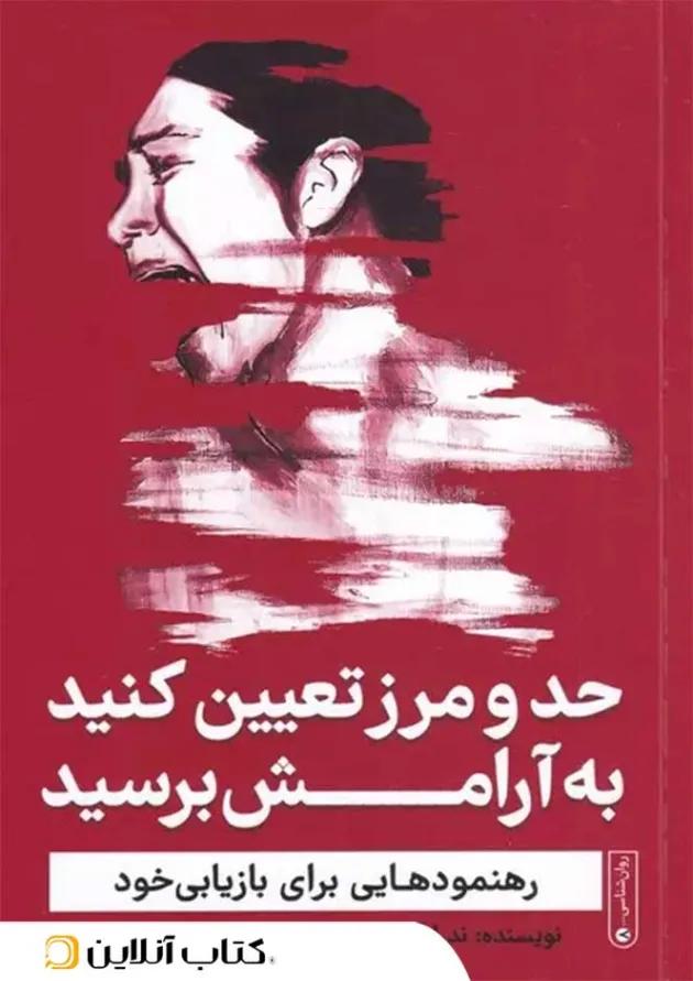 حد و مرز تعیین کنید به آرامش برسید 