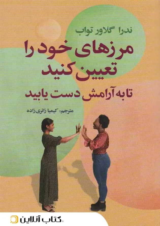 مرزهای خود را تعیین کنید تا به آرامش دست یابید 