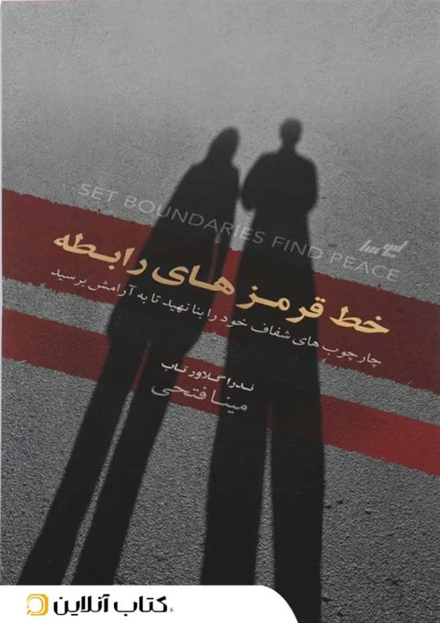 خط قرمزهای رابطه 