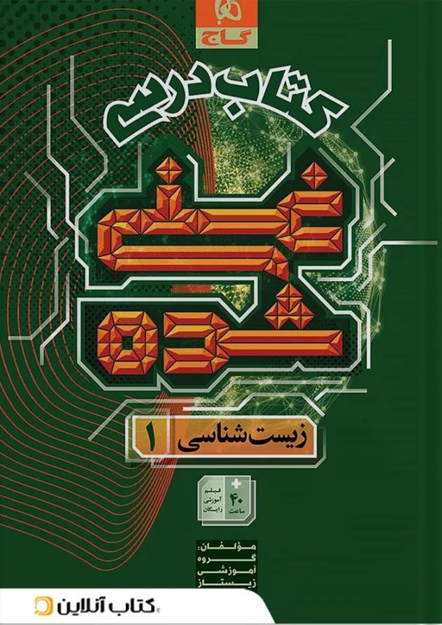 غنی شده زیست شناسی دهم کتاب درسی گاج 