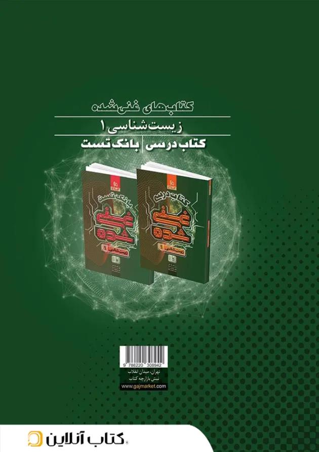 غنی شده زیست شناسی دهم کتاب درسی گاج 