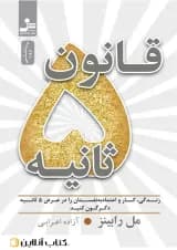 قانون 5 ثانیه - نشر نسل نو اندیش