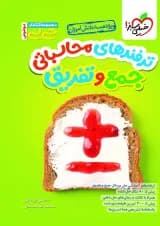 ترفندهای محاسباتی جمع و تفریق جیبی خیلی سبز 