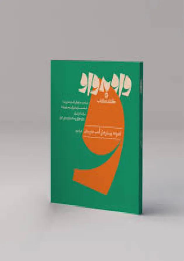 واو به واو موسیقی کارنامه کتاب 