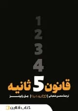 قانون 5 ثانیه - نشر یوشیتا