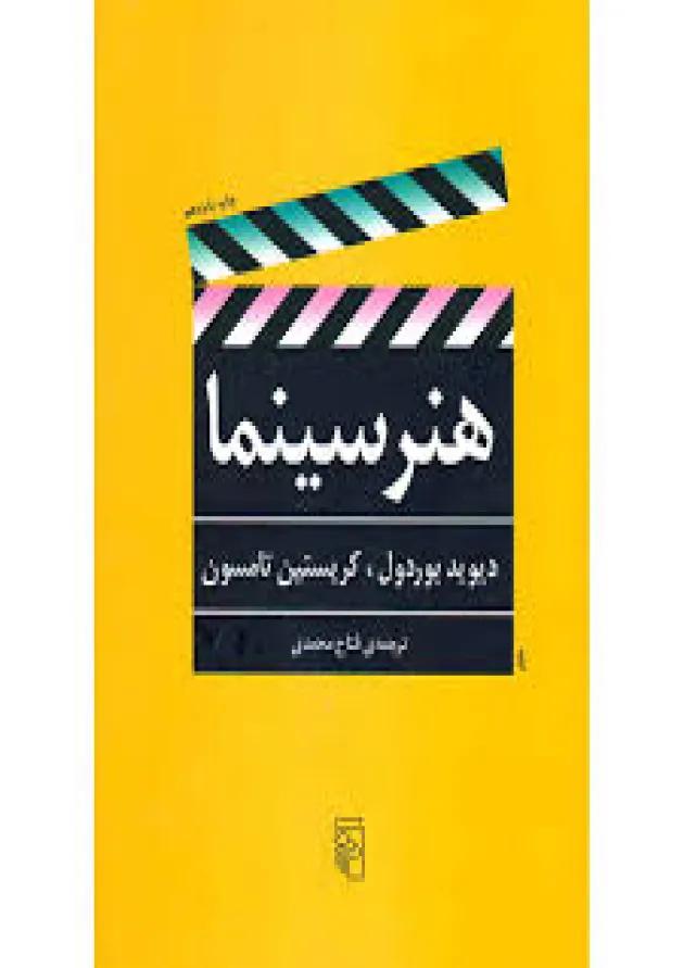 هنر سینما کارنامه کتاب 