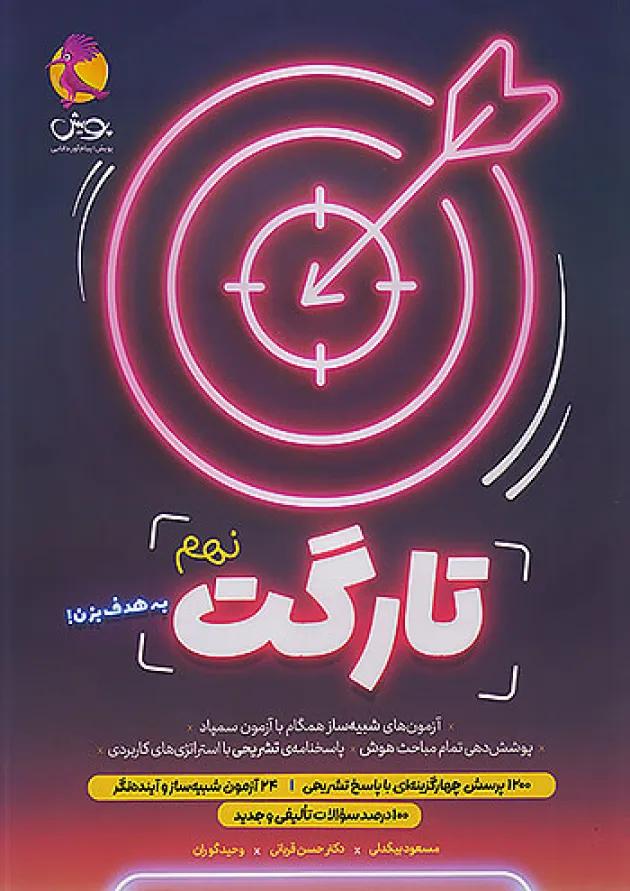 تارگت نهم پویش 