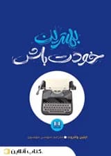 بهترین خودت باش