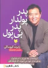 پدر پولدار پدر بی پول-نشر آرایان