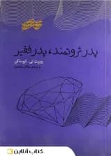 پدر ثروتمند پدر فقیر - نشر پندار تابان