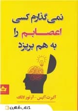 نمی گذارم کسی اعصابم را به هم بریزد - نشر شاهدخت پاییز