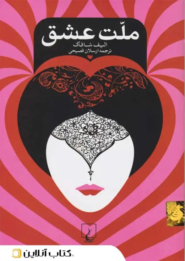 ملت عشق - جیبی 