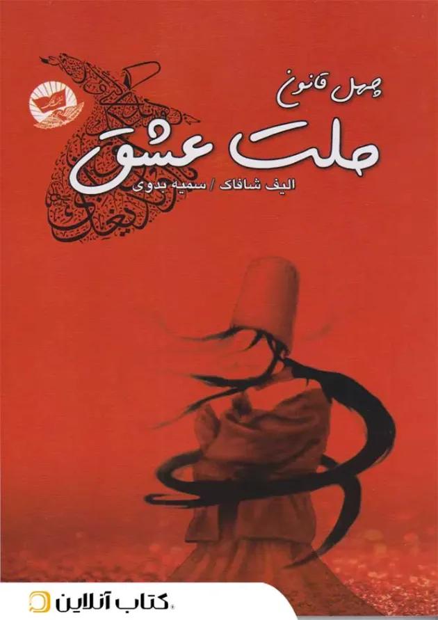 ملت عشق - ندای معاصر 
