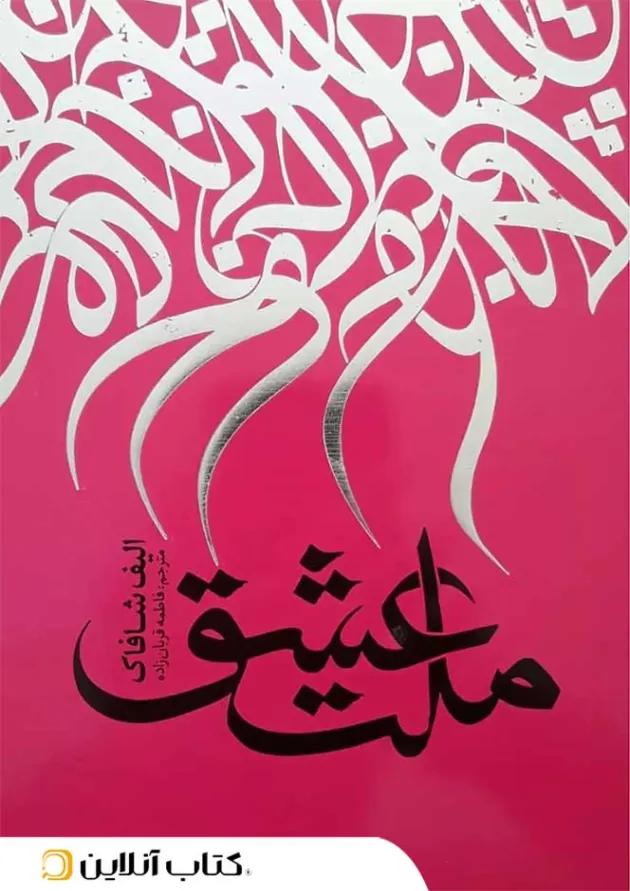 ملت عشق - نگاه آشنا 