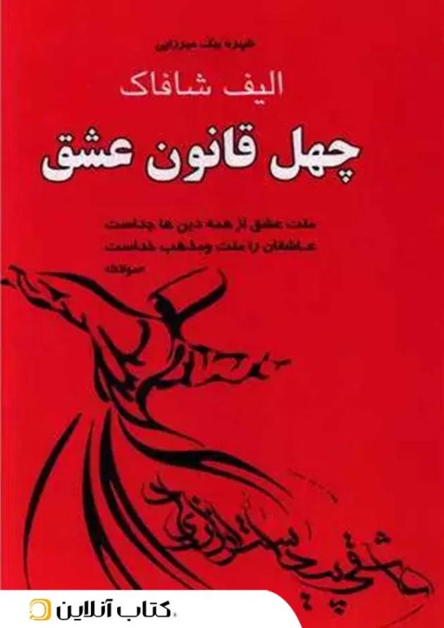 چهل قانون عشق 