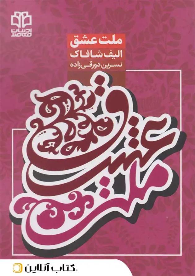 ملت عشق - ادبیات معاصر 