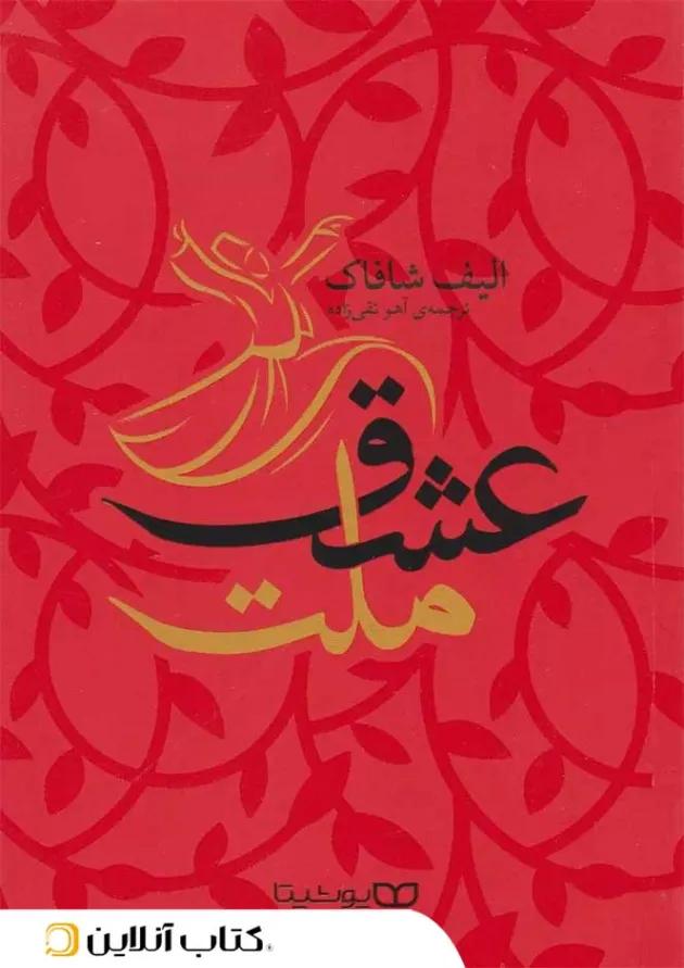 ملت عشق - نشر یوشیتا 