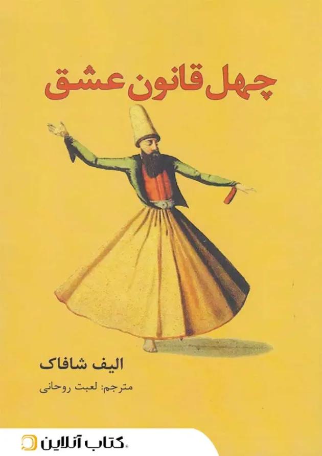 چهل قانون عشق 