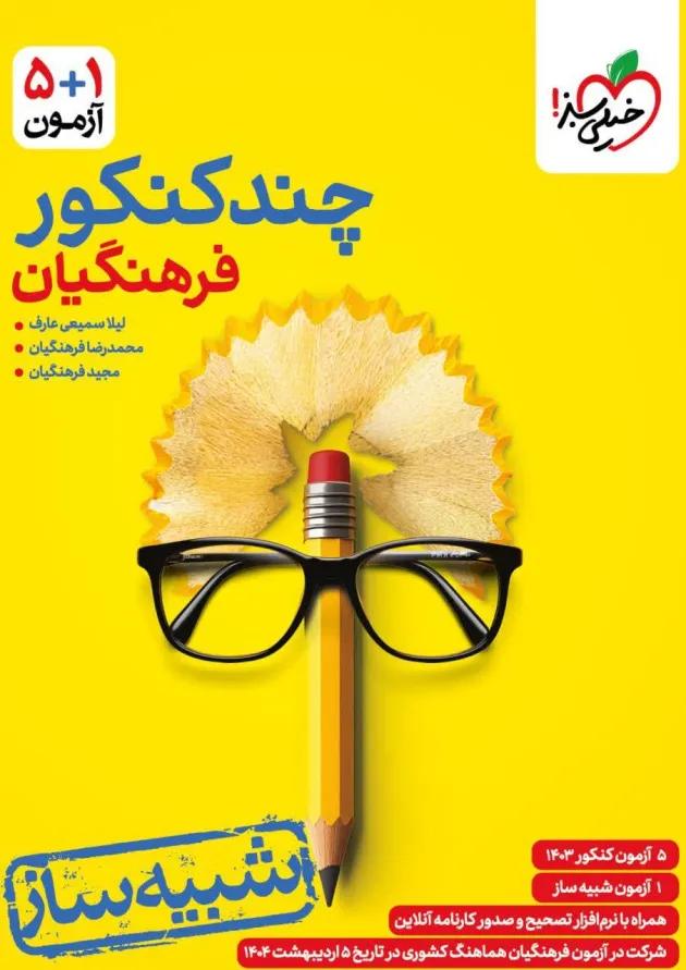 چند کنکور فرهنگیان خیلی سبز چند کنکور فرهنگیان خیلی سبز