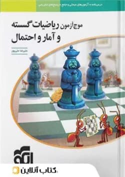 موج آزمون ریاضیات گسسته و آمار و احتمال نشر الگو