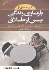گزیده ای از بازسازی زندگی پس از طلاق