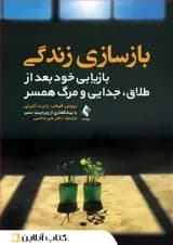 بازسازی زندگی - نشر ارجمند