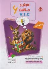 مرشد هوش و خلاقیت VIC جلد اول مبتکران