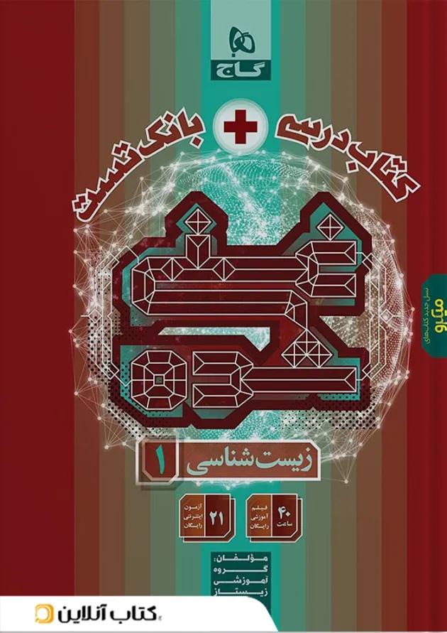 کتاب درسی و بانک تست زیست شناسی دهم غنی شده گاج 