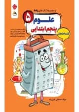 علوم پنجم رنده شب امتحان مبتکران 