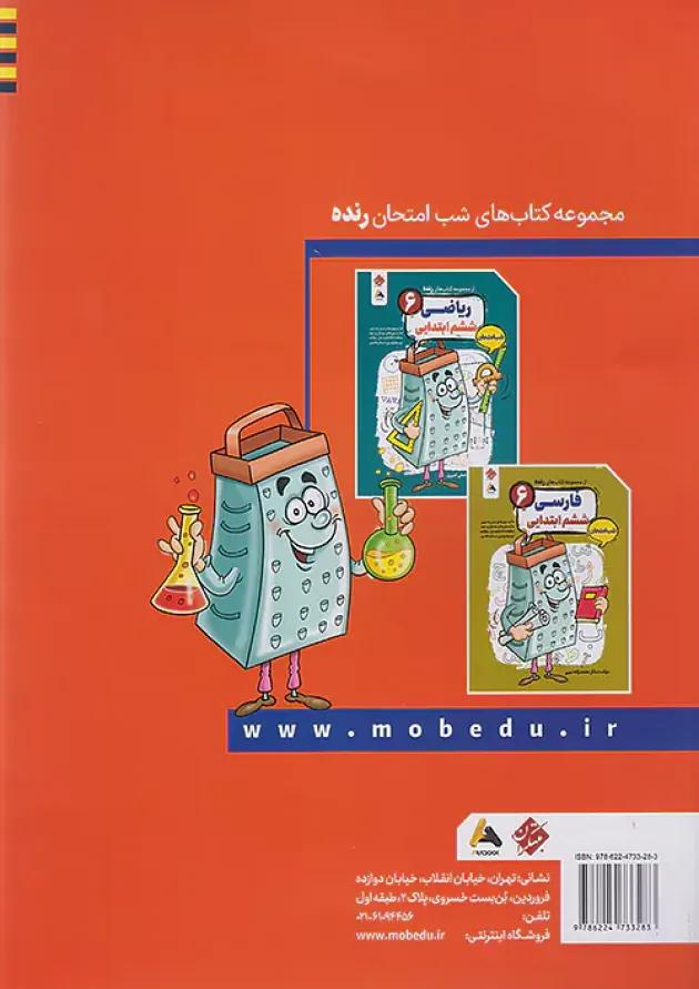 رنده شب امتحان علوم ششم مبتکران 
