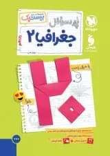بیست پک پرسوال جغرافیا یازدهم مهروماه 