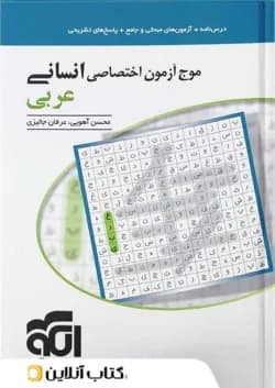 موج آزمون عربی رشته انسانی نشر الگو