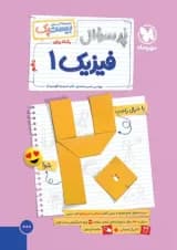 بیست پک پرسوال فیزیک دهم ریاضی مهروماه 