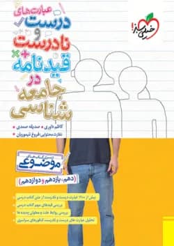 عبارت های درست و نادرست جامعه شناسی خیلی سبز 