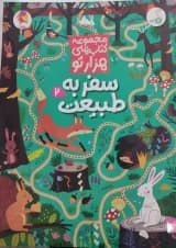 سفر به طبیعت 2 مجموعه کتاب های هزارتو کنجد پویش 