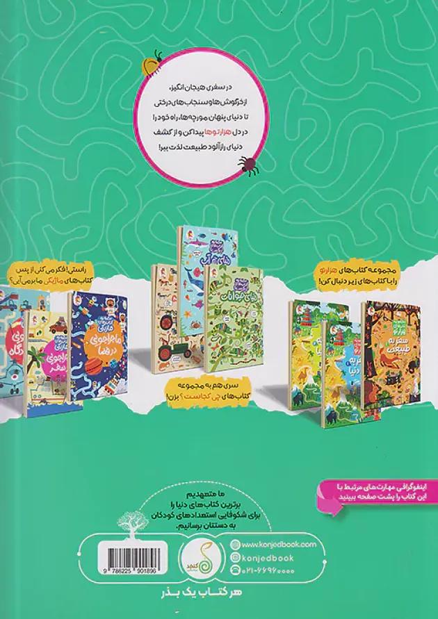 سفر به طبیعت 2 مجموعه کتاب های هزارتو کنجد پویش 