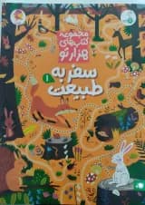سفر به طبیعت 1 مجموعه کتاب های هزارتو کنجد پویش 