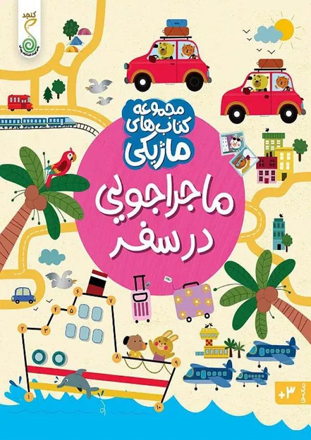 ماجراجویی در سفر مجموعه کتاب های ماژیکی کنجد پویش 