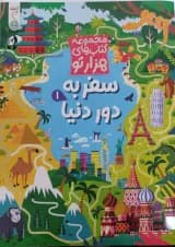 سفر به دور دنیا 1 مجموعه کتاب های هزارتو کنجد پویش 