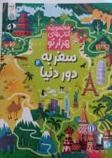 سفر به دور دنیا 2 مجموعه کتاب های هزارتو کنجد پویش