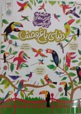دنیای باغ وحش مجموعه کتاب های چی کجاست کنجد پویش 